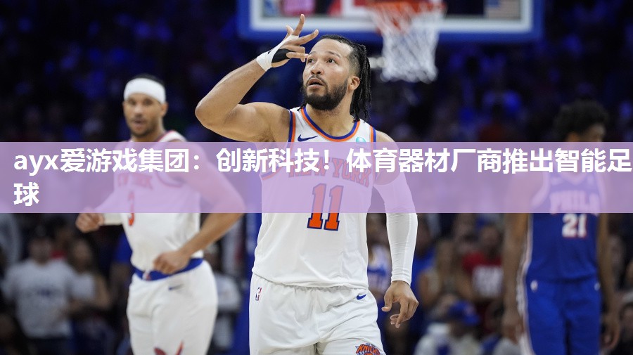 创新科技！体育器材厂商推出智能足球