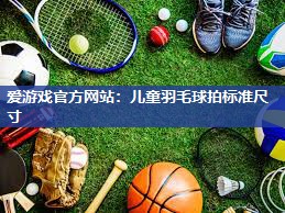 儿童羽毛球拍标准尺寸