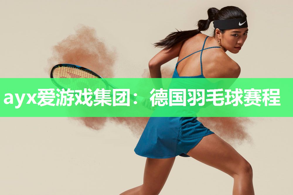 德国羽毛球赛程