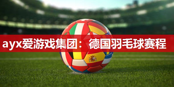 德国羽毛球赛程