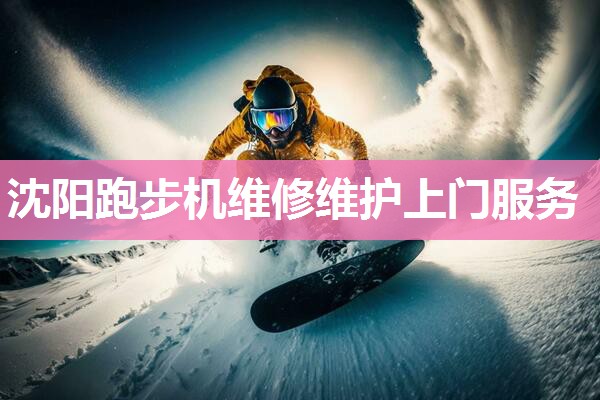 沈阳跑步机维修维护上门服务