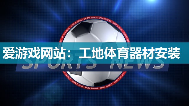 工地体育器材安装