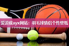羽毛球情侣个性壁纸