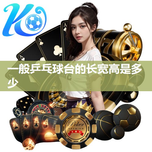 一般乒乓球台的长宽高是多少