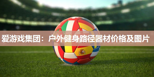 户外健身路径器材价格及图片