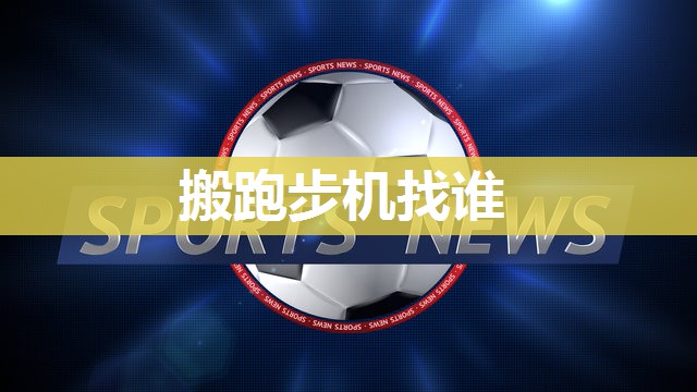 搬跑步机找谁
