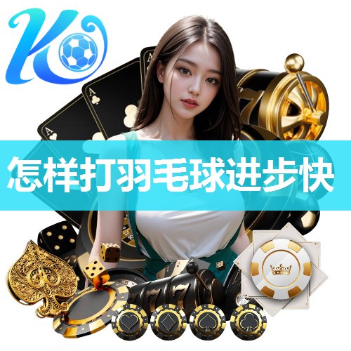 怎样打羽毛球进步快