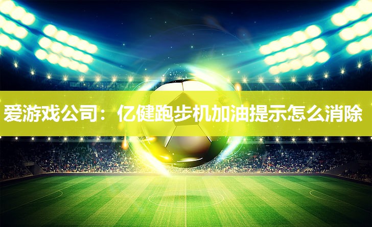 亿健跑步机加油提示怎么消除