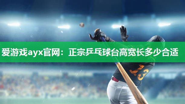 正宗乒乓球台高宽长多少合适