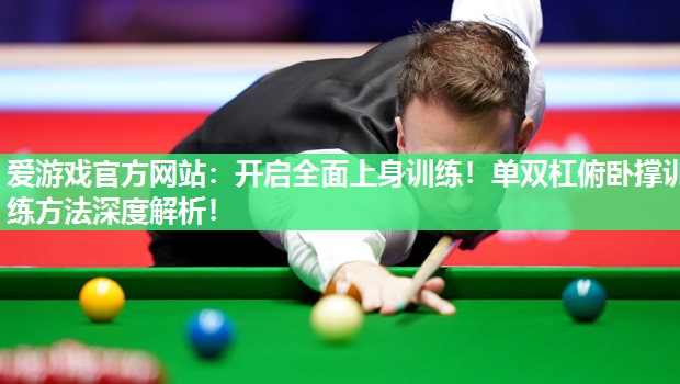 开启全面上身训练！单双杠俯卧撑训练方法深度解析！