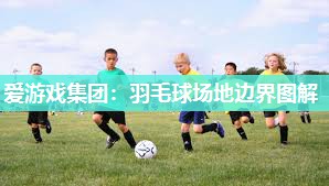 羽毛球场地边界图解