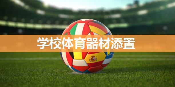 学校体育器材添置