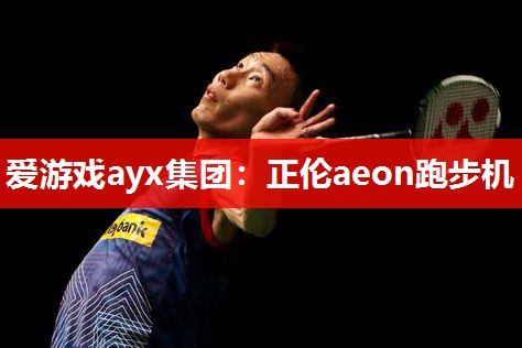 正伦aeon跑步机