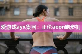 正伦aeon跑步机