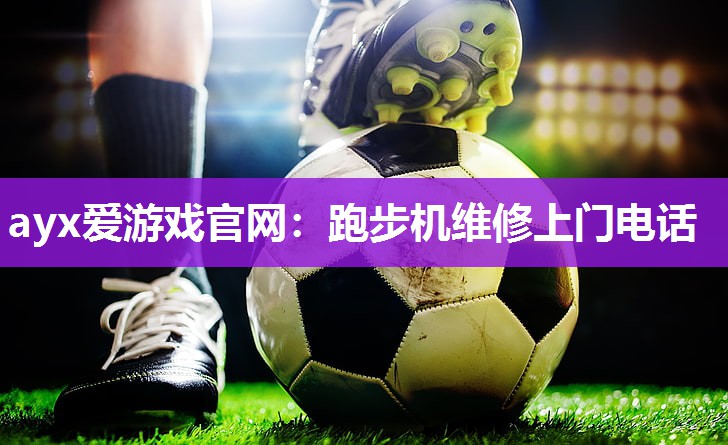 跑步机维修上门电话