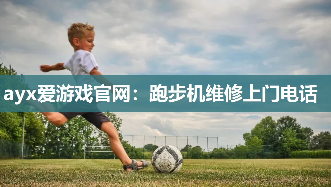 跑步机维修上门电话