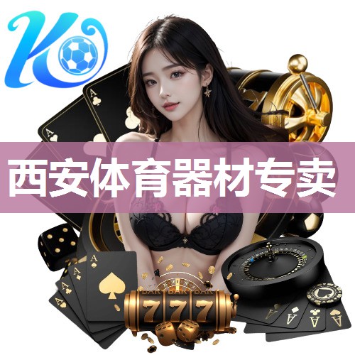 西安体育器材专卖