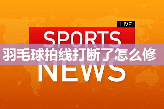羽毛球拍线打断了怎么修