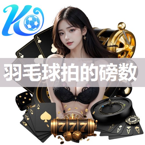 羽毛球拍的磅数