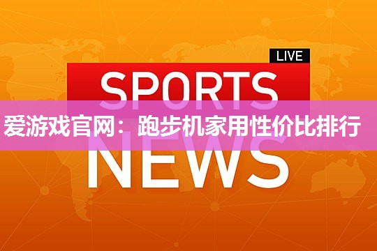 跑步机家用性价比排行