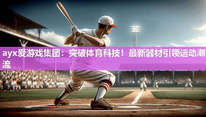 突破体育科技！最新器材引领运动潮流