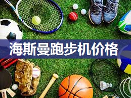 海斯曼跑步机价格