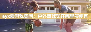 户外篮球架在哪里买便宜