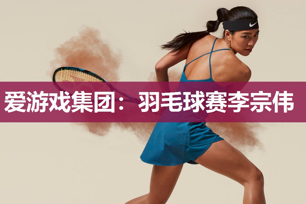 羽毛球赛李宗伟